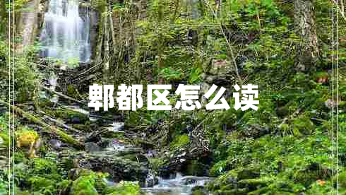 郫都區(qū)怎么讀