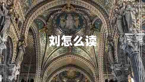 劉怎么讀