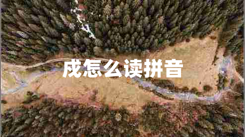 戍怎么讀拼音