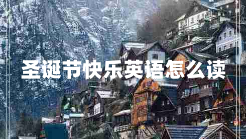 圣誕節(jié)快樂英語怎么讀