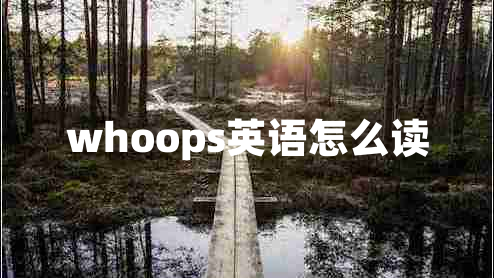 whoops英語怎么讀
