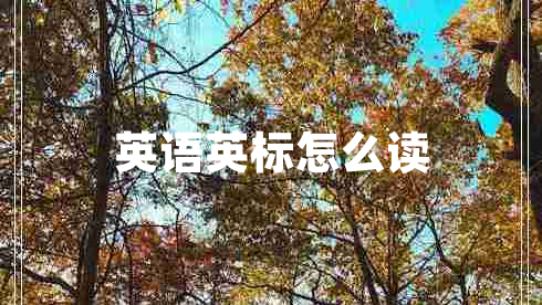 英語英標(biāo)怎么讀