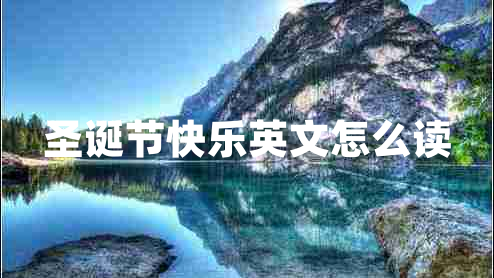 圣誕節(jié)快樂(lè)英文怎么讀