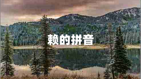 賴的拼音