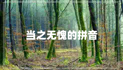 當(dāng)之無(wú)愧的拼音