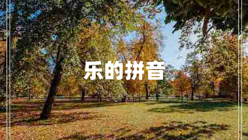 樂(lè)的拼音