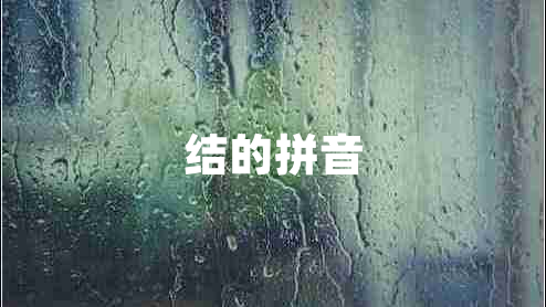 結(jié)的拼音
