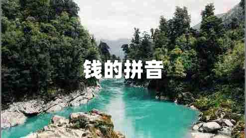 錢的拼音