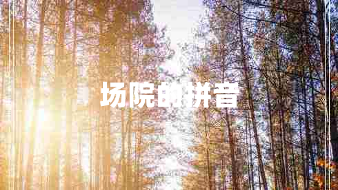 場院的拼音