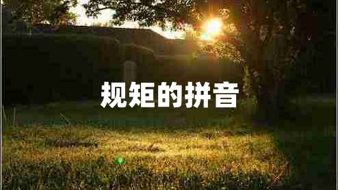 規(guī)矩的拼音