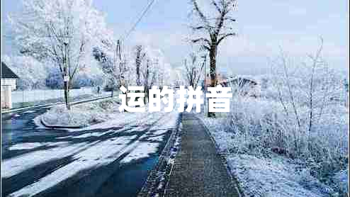 運(yùn)的拼音