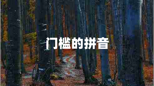 門檻的拼音