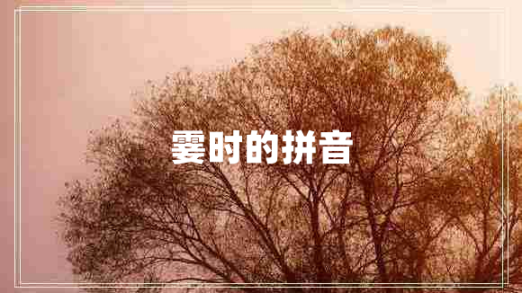 霎時的拼音