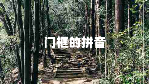 門框的拼音