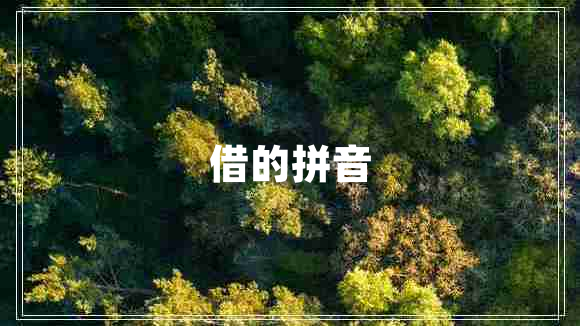 借的拼音