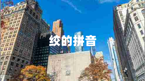 絞的拼音