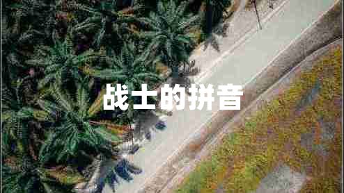 戰(zhàn)士的拼音