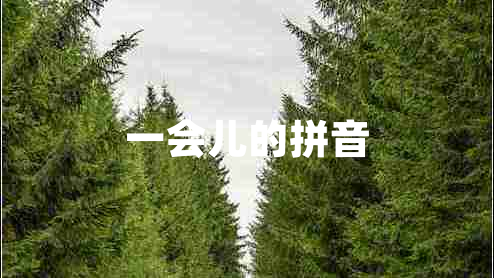 一會兒的拼音