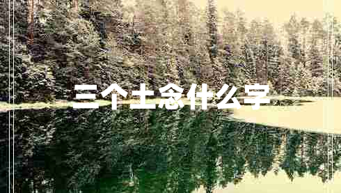 三個土念什么字