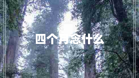 四個月念什么