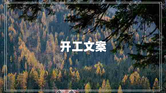 開工文案