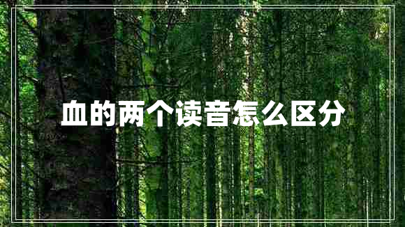 血的兩個讀音怎么區(qū)分