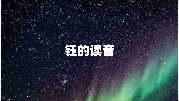 鈺的讀音