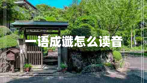 一語成讖怎么讀音