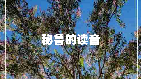 秘魯?shù)淖x音