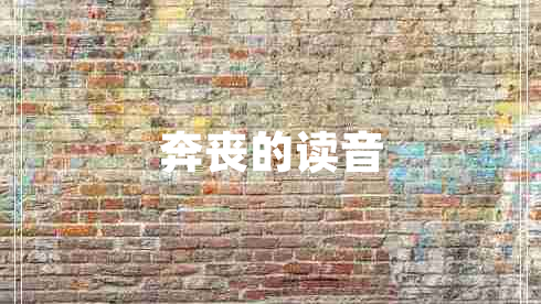 奔喪的讀音