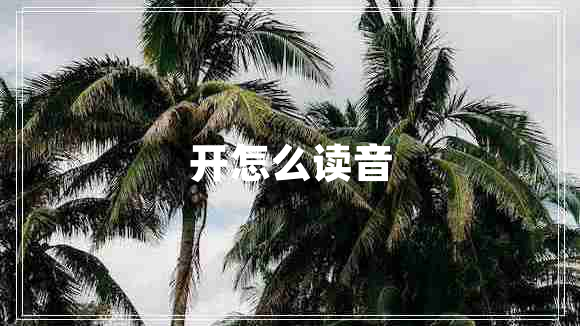 開怎么讀音