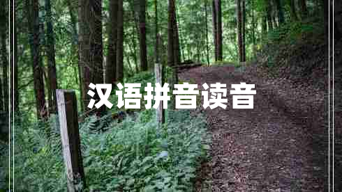 漢語拼音讀音