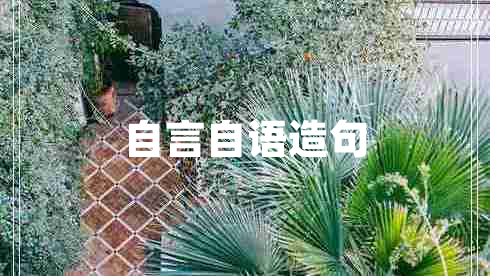 自言自語造句