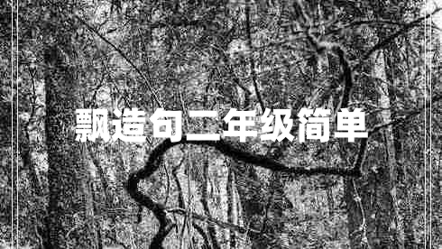 飄造句二年級(jí)簡(jiǎn)單