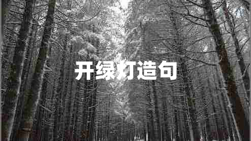 開綠燈造句