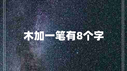木加一筆有8個字