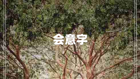 會意字