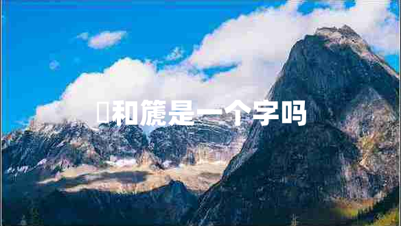 箎和篪是一個字嗎