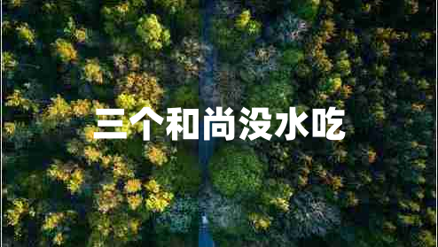 三個和尚沒水吃