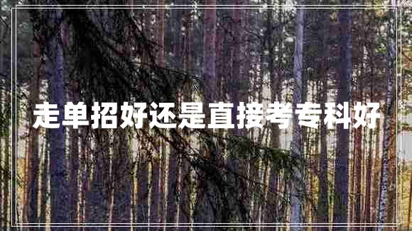 走單招好還是直接考?？坪? title=
