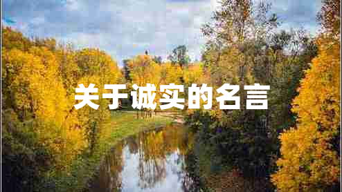 關(guān)于誠(chéng)實(shí)的名言