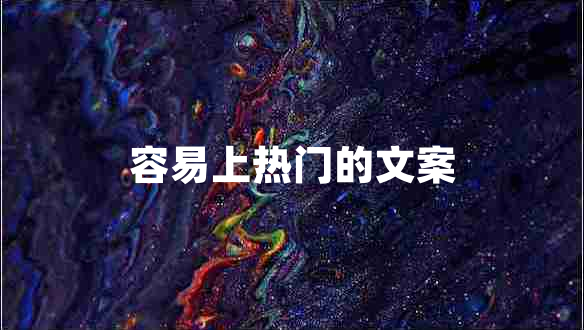 容易上熱門的文案