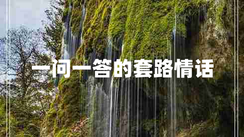 一問一答的套路情話