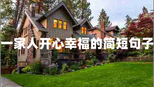 一家人開心幸福的簡短句子