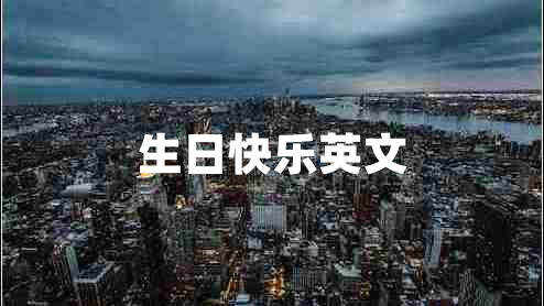 生日快樂英文