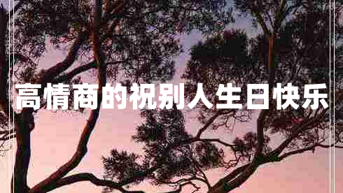 高情商的祝別人生日快樂