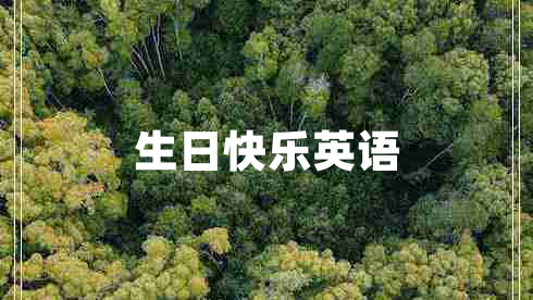 生日快樂(lè)英語(yǔ)
