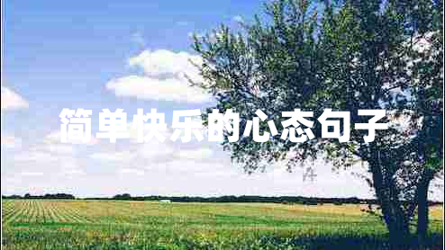 簡(jiǎn)單快樂的心態(tài)句子