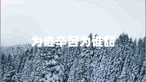 為誰辛苦為誰甜