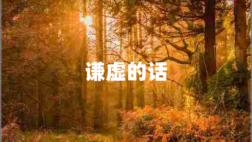 謙虛的話